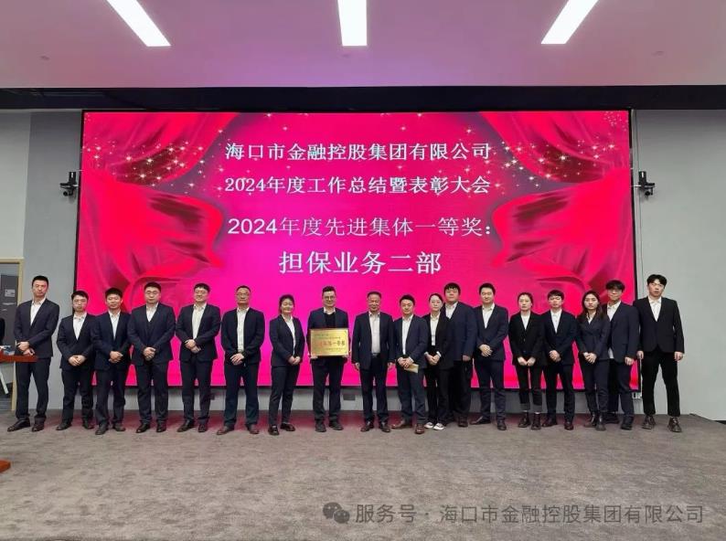市金控集團召開2024年度總結與表彰大會